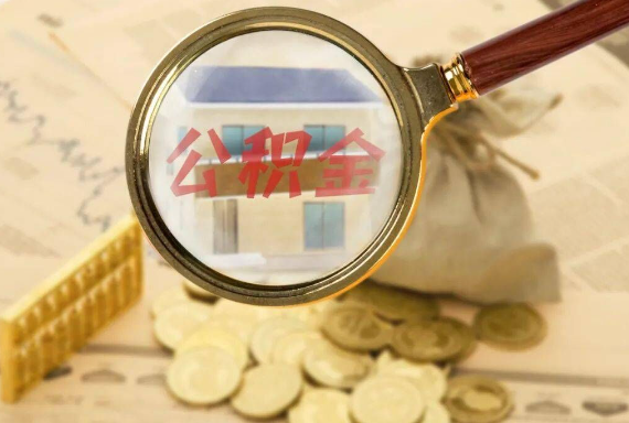 新蔡如何正确选择公积金代办机构？
