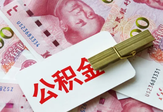 新蔡2025年住房公积金惠民属性的核心体现‌