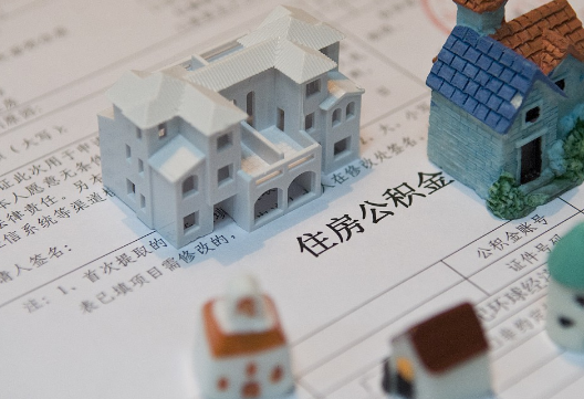 新蔡退休提取公积金指南